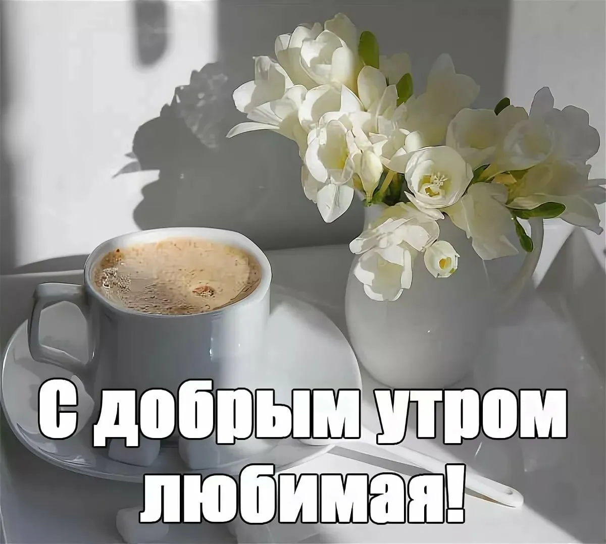 Открытка Открытки с добрым утром любимая - С добрым утром! | Красивая открытка #29