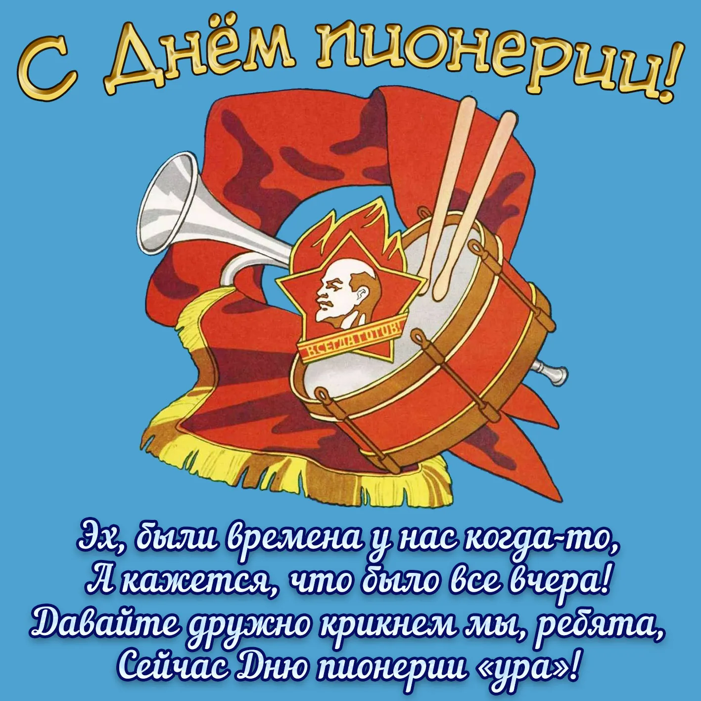 Открытка День пионерии - Пионерская открытка: праздник детства и СССР | Красивая открытка #10