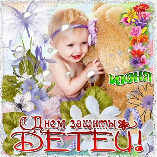 Открытка День защиты детей - Открытка с Днём рождения: милый ребёнок и цветы | Красивая открытка #156