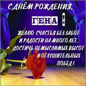 Открытка открытки с именем Геннадий - Открытка с красной розой и надписью "С Днём Рождения!" | Красивая открытка #176