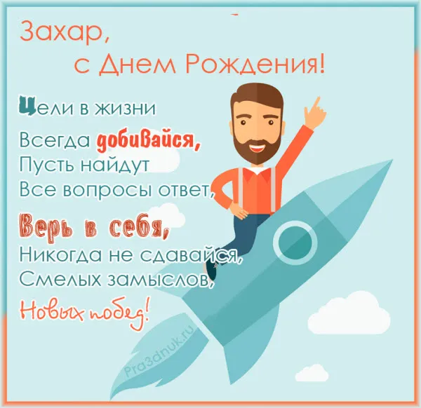 Открытка открытки с именем Захар - Поздравительная открытка с днем рождения  Название сайта | Красивая открытка #41