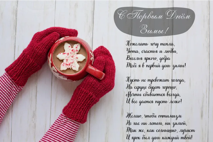 Открытка С первым днём зимы - Открытка с кружкой кофе и варежками  Новогоднее поздравление | Красивая открытка #13