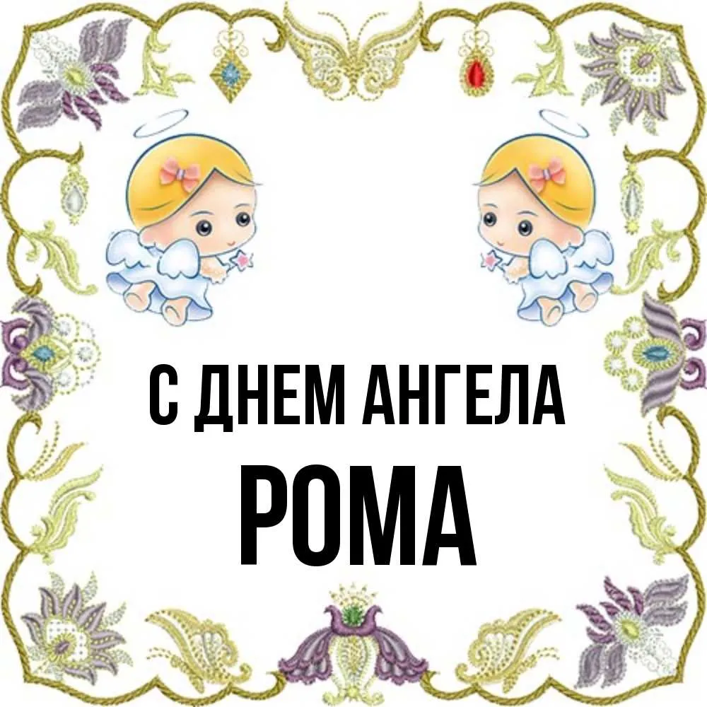 Открытка С днем ангела Рома - Открытка с двумя ангелами | Красивая открытка #6