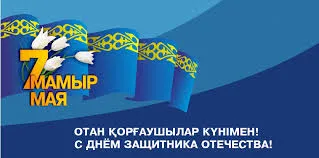 Открытка 7 Мамыр. 7 Мая. День защитника Отечества - День защитника Отечества: Красивая открытка | Красивая открытка #10