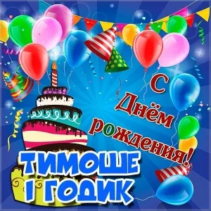 Открытка Открытки с именем Тимофей - С Днём Рождения! Открытка с тортом и шариками | Красивая открытка #225