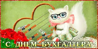 Открытка Открытки с днем бухгалтера - Открытка с котенком в очках  С днем бухгалтера | Красивая открытка #33