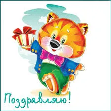 Открытка Поздравляю - Открытка с тигром и подарком | Красивая открытка #52