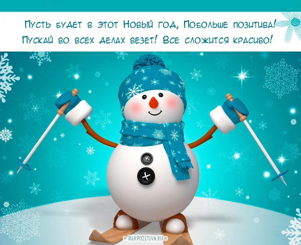 Открытка С Новым годом прикольные - Снеговик на лыжах  Праздничная открытка  Мир Позитива | Красивая открытка #3