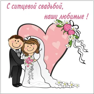 Открытка Ситцевая свадьба - Свадебная открытка с изображением жениха и невесты | Красивая открытка #11
