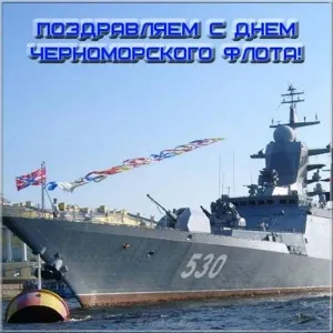 Открытка Открытки с днем Черноморского Флота - Поздравление с Днем Флота: Военный корабль | Красивая открытка #19