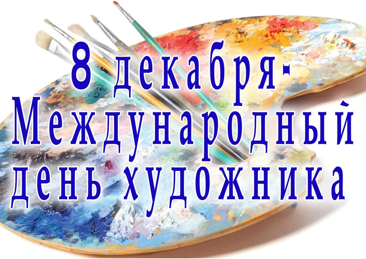 Открытка День художника - Поздравления с Днем художника: Красочные открытки | Красивая открытка #7