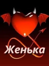 Открытка открытки с именем Евгений - Открытка с чертами и сердцем | Красивая открытка #168
