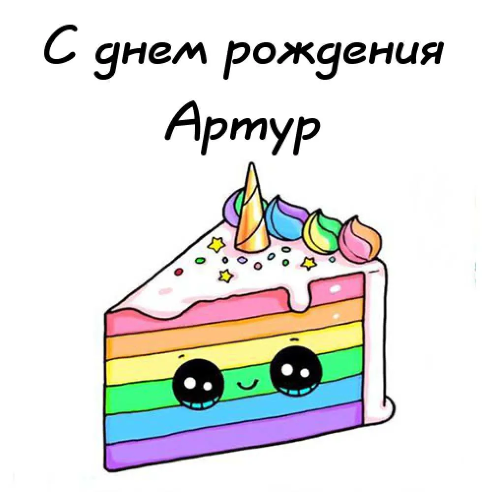 Открытка открытки с именем Артур - Радужный торт с глазками - открытка с днем рождения | Красивая открытка #71