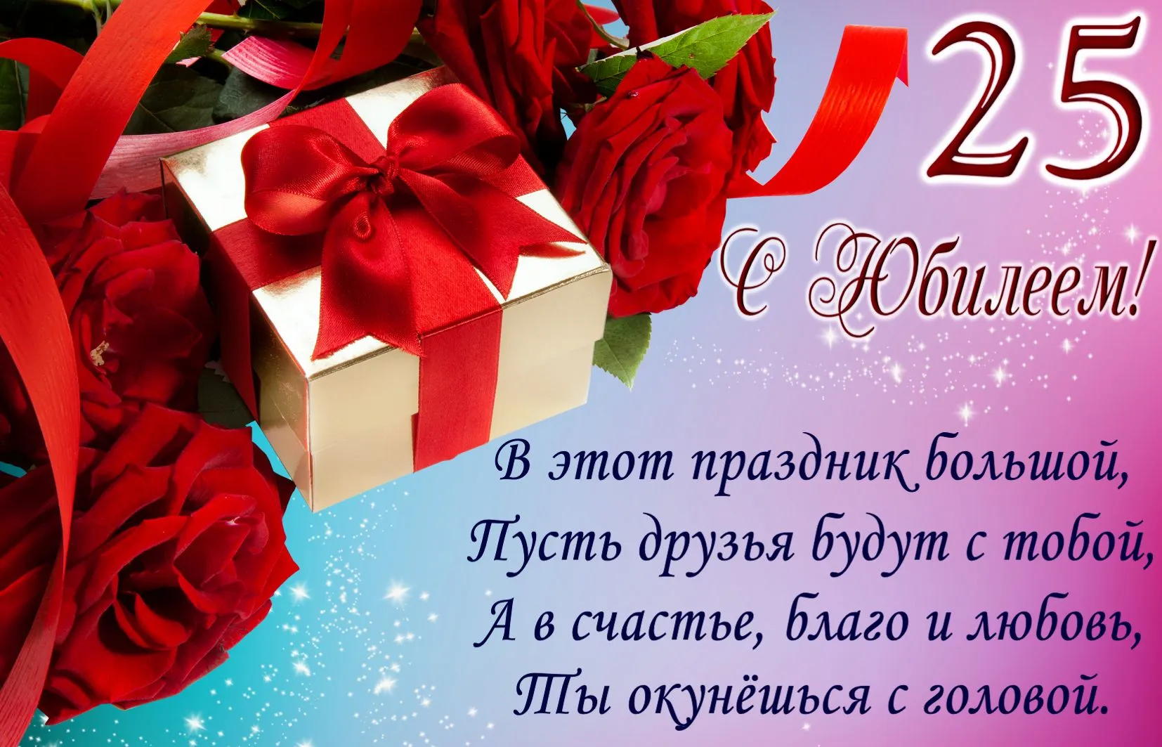 Открытка Открытки на 25 лет - Поздравительная открытка: красные розы и подарки | Красивая открытка #163