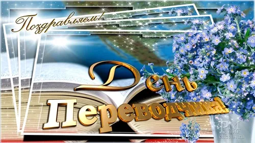 Открытка Открытки с днем переводчика - Открытка «С Днем Перевода»: цветы, текст, поздравительный дизайн | Красивая открытка #4
