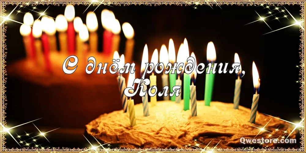 Открытка Открытки с именем Николай   - Торт со свечами: поздравления с Днём Рождения | Красивая открытка #244