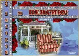 Открытка Выход на пенсию - Открытка с беседкой и креслом | Красивая открытка #23