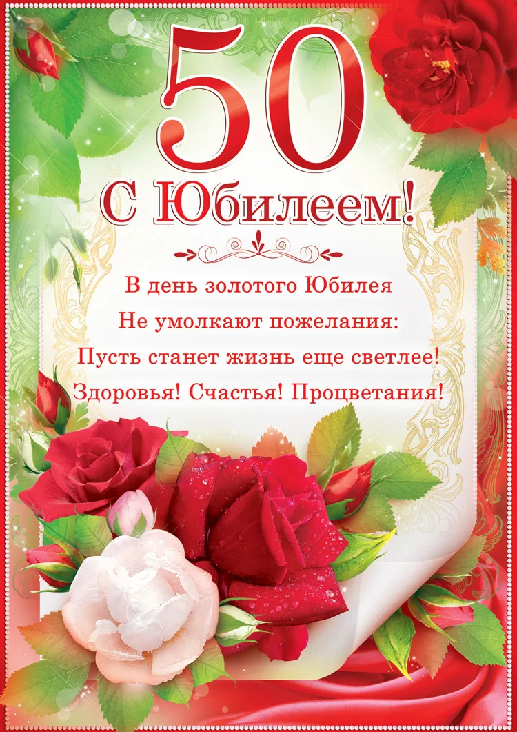 Открытка Открытки на 50 лет - Открытка с юбилеем: букет роз и поздравления | Красивая открытка #147