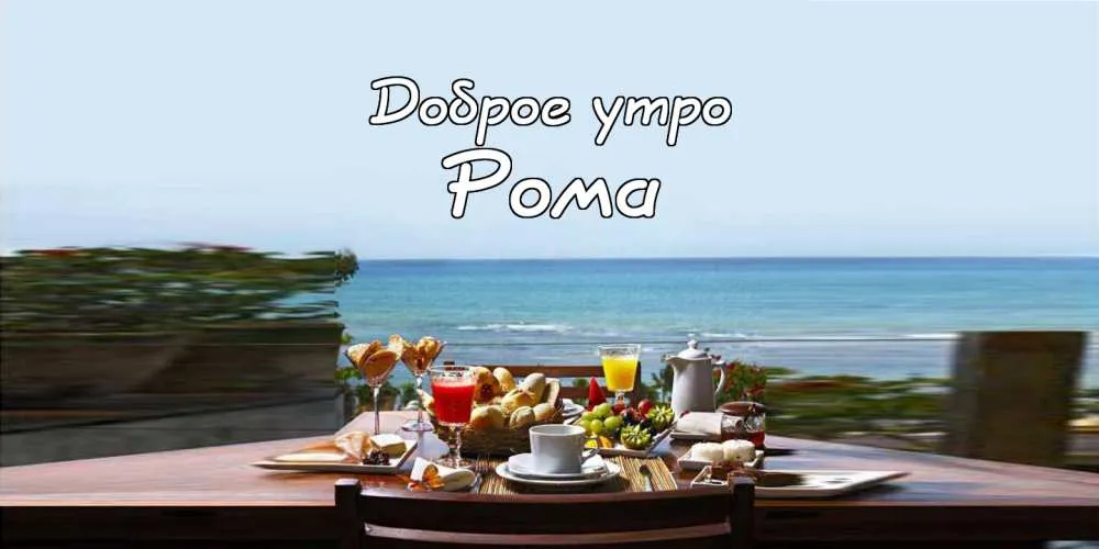 Открытка Открытки с именем Роман - Завтрак с видом на море: красивая открытка | Красивая открытка #168