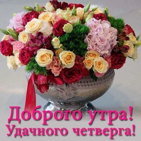 Открытка Доброе утро четверг - Доброе утра! Удачного четверга! | Красивая открытка #30
