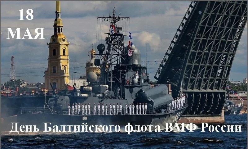 Открытка День Балтийского флота ВМФ РФ - День ВМФ: парад кораблей в Санкт-Петербурге | Красивая открытка #5