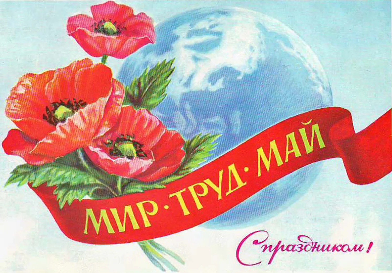 Открытка 1 мая - Открытка "Мир, труд, май": ретро-поздравление | Красивая открытка #71