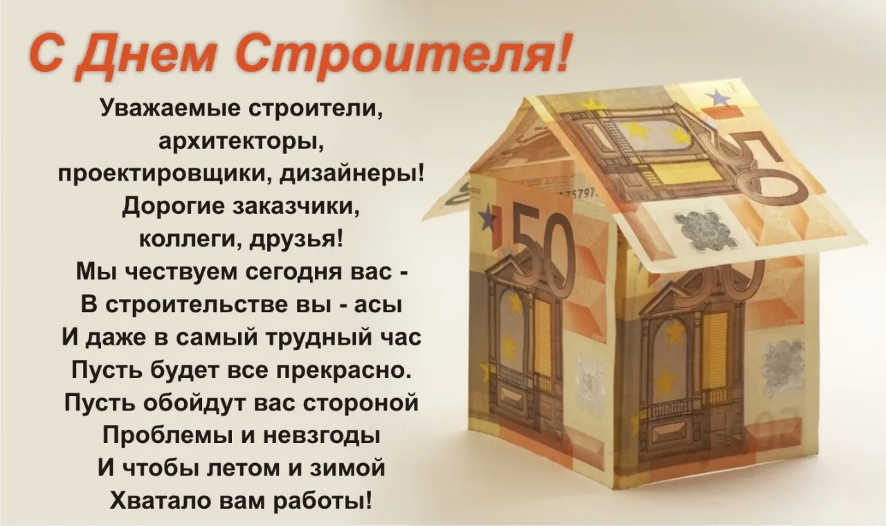 Открытка День строителя - Открытка с изображением дома и денег | Красивая открытка #9