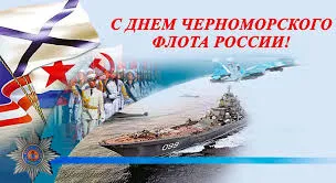 Открытка Открытки с днем Черноморского Флота - Открытка с военно-морским флотом России | Красивая открытка #13