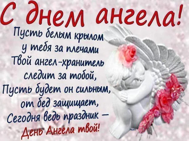 Открытка С днем ангела Наталья - Ангел-хранитель: поздравление с днем ангела | Красивая открытка #2