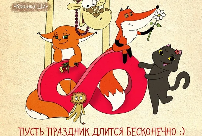 Открытка 8 марта - Открытка с жирафом, лисой и кошкой. | Красивая открытка #340