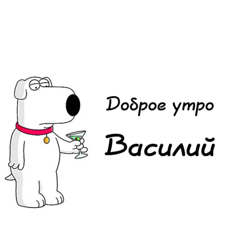 Открытка открытки с именем Василий - Открытка с Петитом, держащим коктейль | Красивая открытка #57