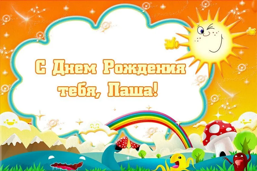Открытка Открытки с именем Павел  - Открытка С Днём Рождения: Радуга, грибы, фрукты | Красивая открытка #49