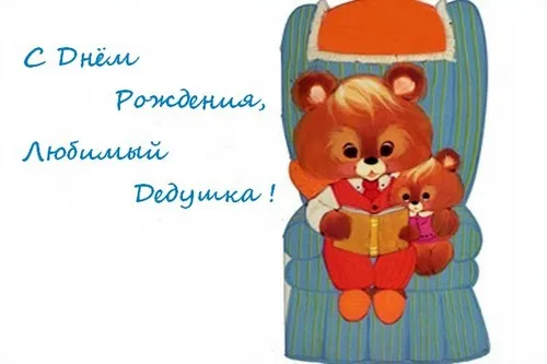 Открытка Дедушке, дедушка с Днем рождения! - Открытка с медвежатами: День рождения, поздравления | Красивая открытка #38