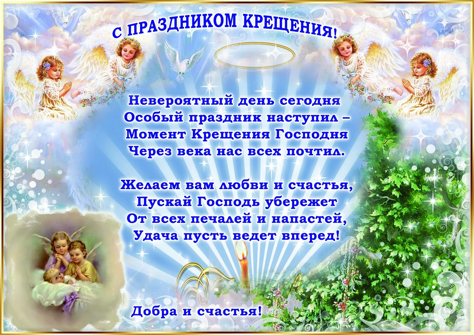 Открытка Крещение - Открытка с ангелами: Поздравления с крещением | Красивая открытка #31