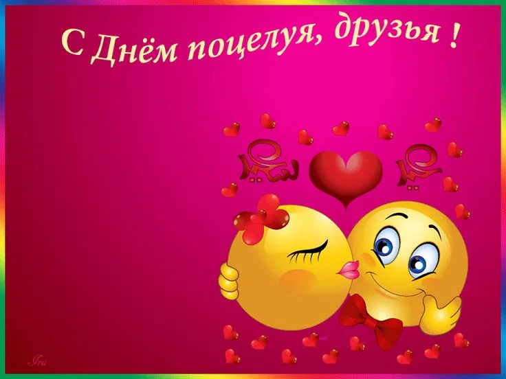 Открытка С днём поцелуя - С Днём поцелуев! | Красивая открытка #22