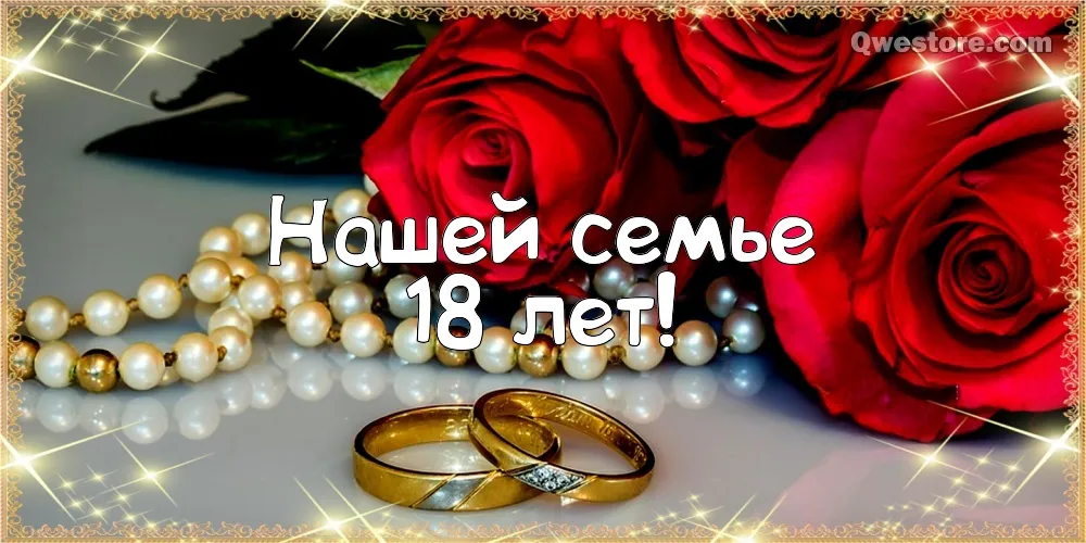 Открытка Открытки на Бирюзовую свадьбу 18 лет - Обручальные кольца, розы и жемчуг | Красивая открытка #27
