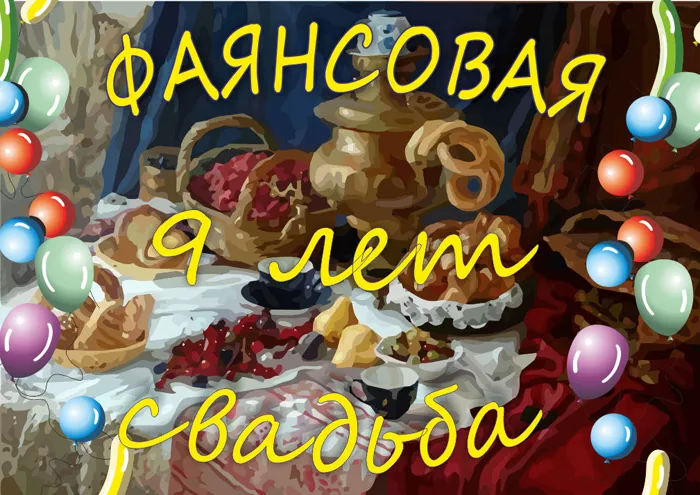 Открытка Открытки на Фаянсовую/Ромашковую свадьбу 9 лет - Праздничная открытка: Воздушные шары и торт | Красивая открытка #6