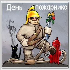 Открытка Открытки с днем пожарника - Открытка с пожарным и пожарной машиной | Красивая открытка #22