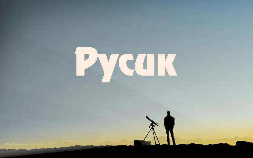 Открытка открытки с именем Руслан - Открытка с телескопом: пожелания, силуэт на фоне неба | Красивая открытка #103