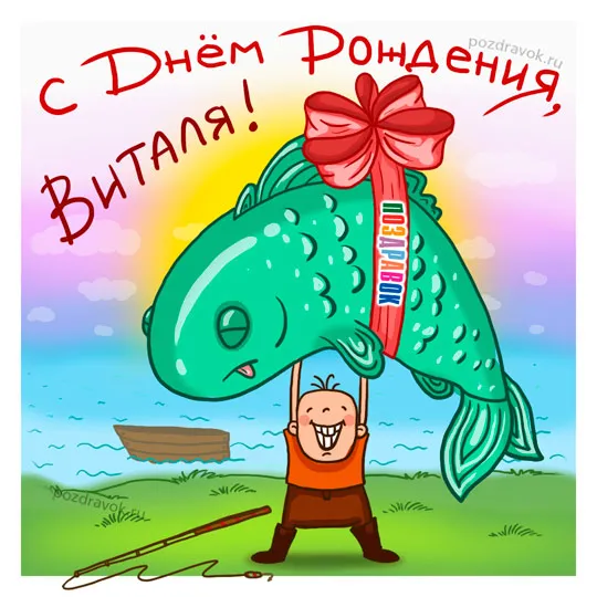 Открытка открытки с именем Виталий - Открытка с рыбой: веселый мультяшный персонаж | Красивая открытка #143