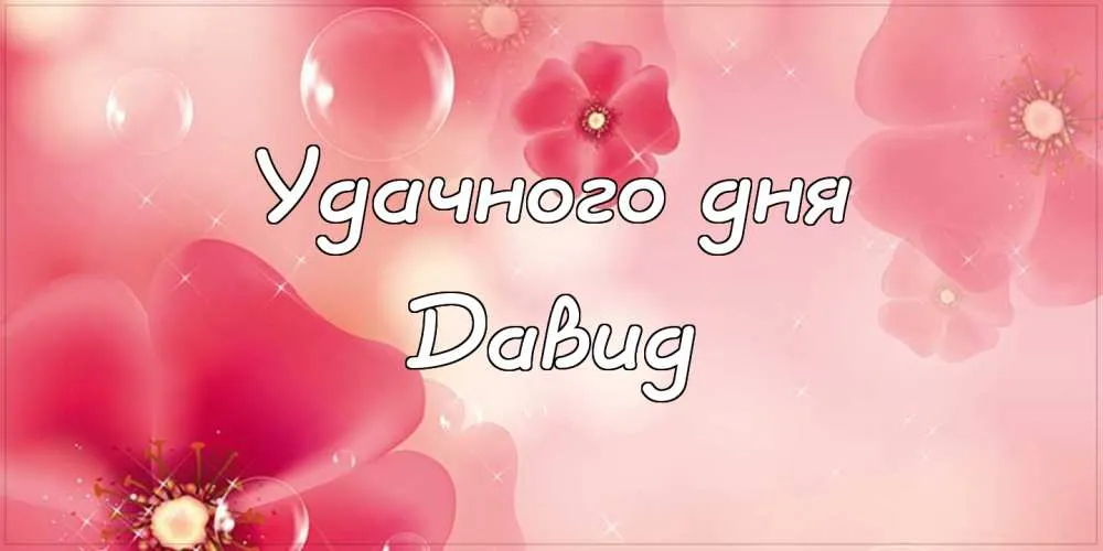Открытка открытки с именем Давид - Открытка с цветами: поздравления с днем рождения | Красивая открытка #230
