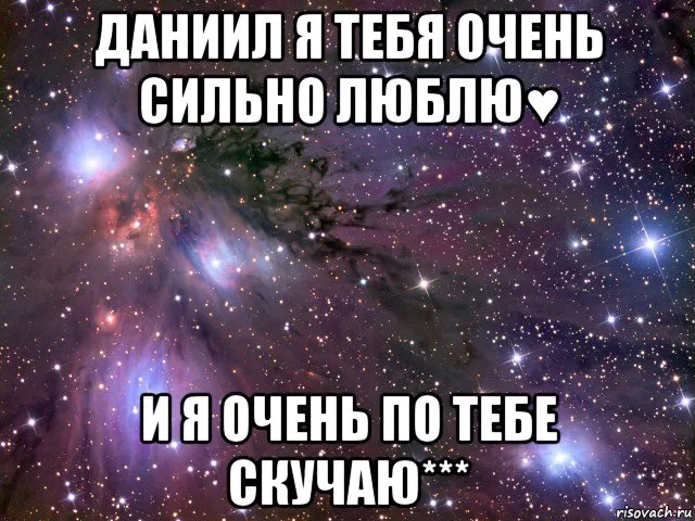 Открытка Открытки с именем Даниил/Данил - Открытка: "Скучаю" - космос, звезды, надпись | Красивая открытка #57