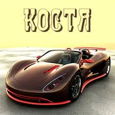 Открытка Открытки с именем Константин  - Открытка с красным спортивным автомобилем | Красивая открытка #171