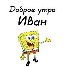Открытка открытки с именем Иван - Спанч Боб: Открытка с мультяшным героем | Красивая открытка #71