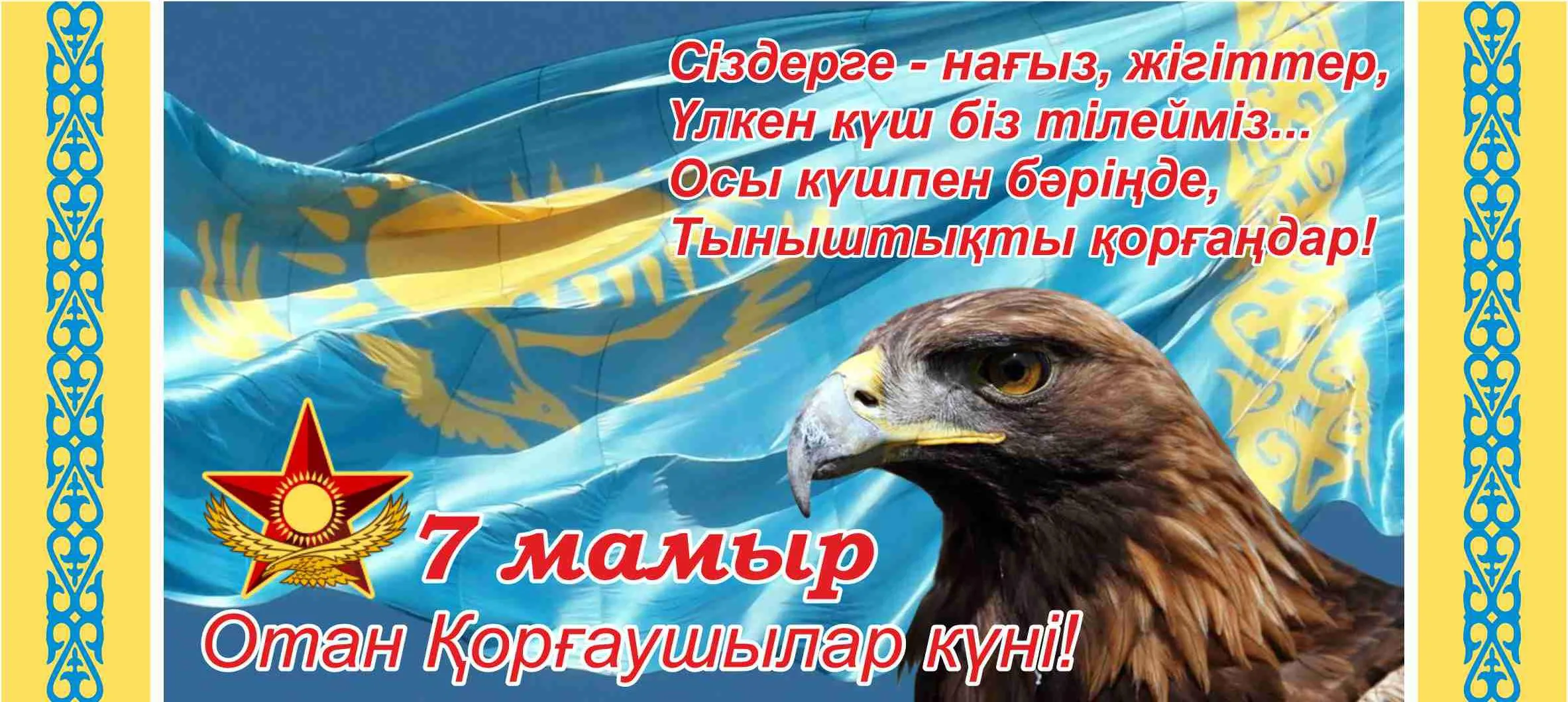 Открытка 7 Мамыр. 7 Мая. День защитника Отечества - Открытка с орлом и звездой: С Днем Республики Казахстан | Красивая открытка #19