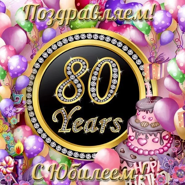 Открытка Открытки на 80 лет - Открытка с днем рождения: 80 лет! Воздушные шары, блестки | Красивая открытка #34