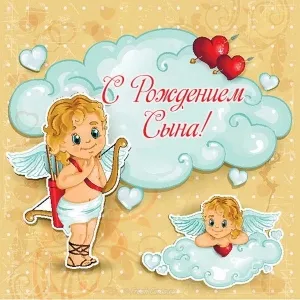 Открытка С рождением сына - Открытка с ангелом: день рождения, поздравления | Красивая открытка #93