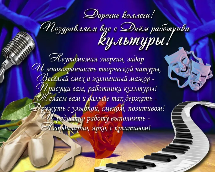 Открытка День работника культуры - Открытка: С Днем! Музыка, маски, праздник! | Красивая открытка #60