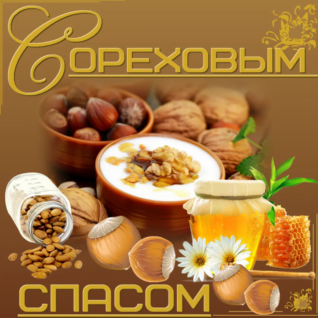 Открытка Ореховый спас. - Открытка с орехами, медом и цветами | Красивая открытка #34