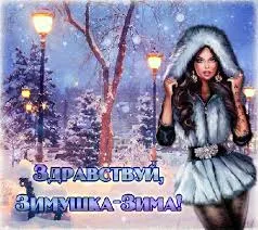 Открытка Первый день зимы - Зимняя открытка: девушка в шубе и снег | Красивая открытка #78